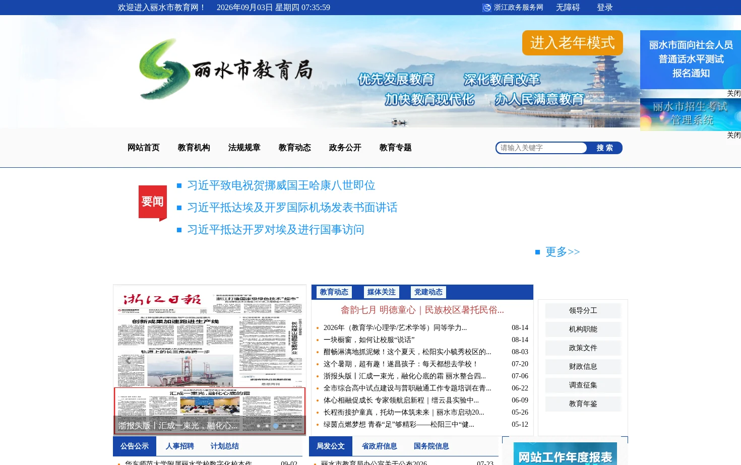 丽水市教育局 页面快照